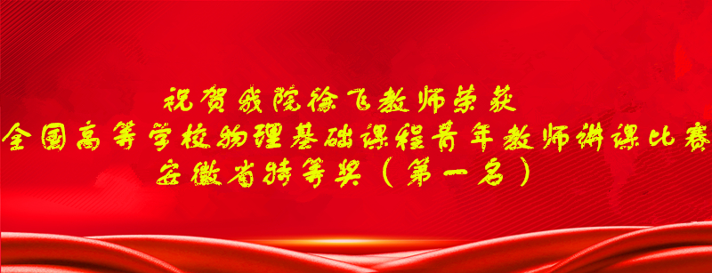 包子漫画
教师徐飞在全国高等学校物理基础课程青年教师讲课比赛中荣获安徽省特等奖（第一名）